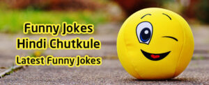 Funny Jokes – Hindi Chutkule – Latest Funny Jokes