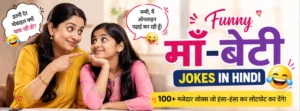 Funny Maa Beti Jokes in Hindi